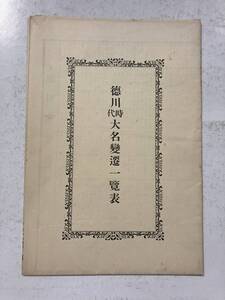 A1007/徳川時代大名変遷一覧表　吉見文五郎　日本美術書院　昭和5年(3版)