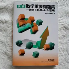 2023 実戦数学重要問題集 数学Ⅰ・Ⅱ・Ⅲ・A・B 理系