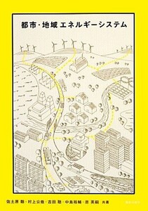 都市・地域エネルギーシステム/佐土原聡,村上公哉,吉田聡,中島裕輔,原英嗣【共著】