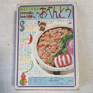 四季のおべんとう 4冊セット　江上 トミ 