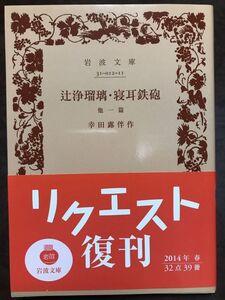 岩波文庫　幸田露伴　辻浄瑠璃 寝耳鉄砲　他一篇　復刊帯カバー　未読美品