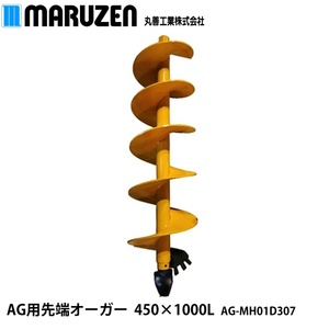 【メーカー直送】丸善工業 AG用 先端オーガー 450×1000L AG-MH01D307