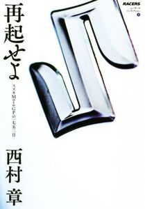 再起せよ スズキMotoGPの一七五二日 レーサーズノンフィクション/西村章(著者)