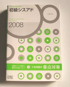 2008情報処理技術者試験対策書 初級シスアド 午後問題の重点対策