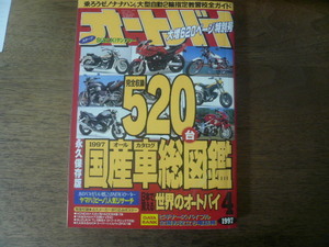 月刊オートバイ　1997年4月号