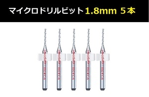 Ⅲ■ 送料無料 超硬マイクロドリルビット 5本セット 1.8mm 精密ドリル 極細マイクロドリル刃 リューター ケース付 時計用 5本組