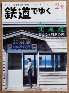 鉄道でゆく　2号　ゆっくり北海道どんこうの旅　他　2004年8月11日発行