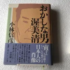 おかしな男渥美清　小林信彦