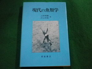 ■現代の魚類学 上野輝弥　沖山宗雄 朝倉書店■FAIM2024062408■