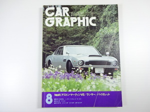 CAR GRAPHIC/1977-8/アストンマーティンV8　バイオレット