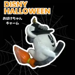 【大人気キャラクター！】TDR ディズニーハロウィン　おばけちゃんバックチャーム