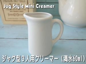 小さい ジャグの形 3人用 ミルクピッチャー 満水60ml レンジ可 食洗機対応 美濃焼 日本製 陶器 クリーマー ミルクポット ジャグ ピッチャー