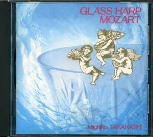 CD 高橋美智子　グラスハープ・モツァールト　GLASS HARP MOZART