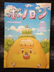 新品★森の戦士　ボノロン　2014年12月号　お父さんのお弁当の巻　管理番号⑤