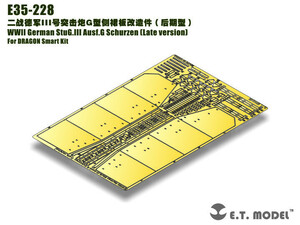 E.T.モデル E35-228 1/35 WWII ドイツ III号突撃砲G型 シュルツェン(後期型)(ドラゴン/スマートキット用）