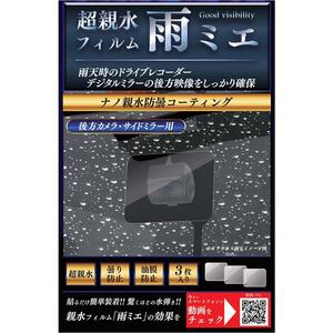  超親水フィルム 雨ミエ 3枚入り 視界確保 雨天 リアガラス サイドミラー 乱反射軽減 油膜防止 