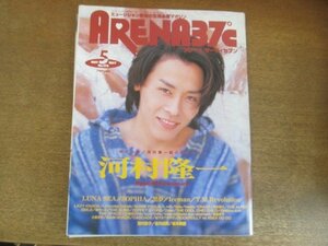 2207YS●ARENA 37℃ アリーナ サーティセブン 176/1997.5●表紙＆特集：河村隆一（LUNA SEA）/ソフィア/黒夢/Iceman/L⇔R/クレイズ