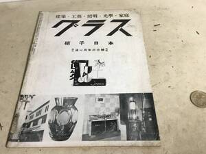 建築・工藝・照明・光學・家庭『グラス』硝子日本-創刊滿一周年記念號-　昭和12年