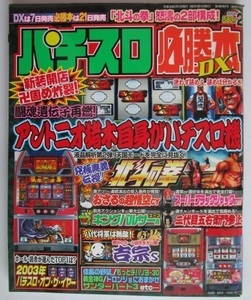 △△ パチスロ必勝本DX　2004/2月号　攻略法雑誌】辰巳出版　信長の野望,もっとチバリヨ,ドロンジョ,黄金神,おさるの超悟空