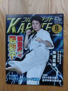 フルコンタクトKARATE ☆ 2010年8月号　No.282　極真会館 寺浦克敏 格闘技 雑誌 本