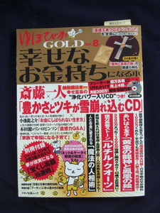 ゆほびか　GOLD　幸せな　お金持ちになる本　美品