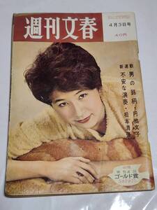 ７３　昭和36年4月3日号　週刊文春　力道山　久里千春　村山未知子