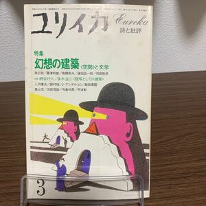 ユリイカ　特集　幻想の建築　空間と文学/昭和58年3月号