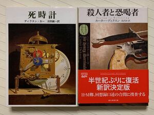 「死時計」「殺人者と恐喝者」　ディクスン・カー／カーター・ディクスン　創元推理文庫