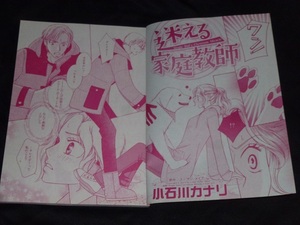 ★迷える家庭教師★小石川カナリ★ハーレクイン2019Vol.10切抜★送料112円