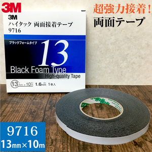 3M ハイタック両面接着テープ 9716 巾13mm 1巻入り ブラックフォームタイプ 厚み1.6mm 長さ10ｍ スリーエム 自動車補修 強力接着 金属