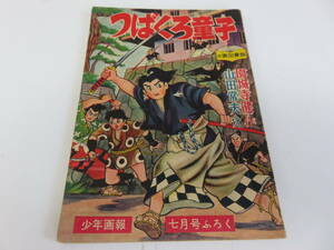 つばくろ童子　園城寺健　山田常夫　少年画報　7月号　ふろく　古本　　　　　　　0511