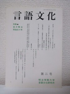 　【言語文化　特集●宮沢賢治・歿後五十年】1984年第二号/明治学院大学言語文化研究所　★茨木のり子、天沢退二郎、他　