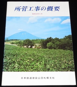 所管工事の概要　日本鉄道建設公団札幌支社　昭和50年/北海道予定鉄道線路略図