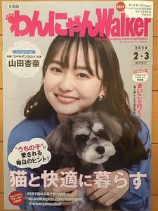 山田杏奈　★わんにゃんWalker 2024/2・3月号　★A4サイズ(全28ページ) ★新品・非売品