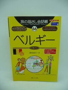 旅の指さし会話帳 66 ベルギー オランダ語・フランス語 ★ 福田由紀子 花島ゆき ◆ 指さすだけで通じます ファッション アート グルメ 単語