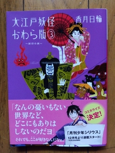 ■【未読・初版・帯付き】　香月 日輪 著　「大江戸妖怪かわら版３巻」妖怪アパート 地獄堂霊界通信■