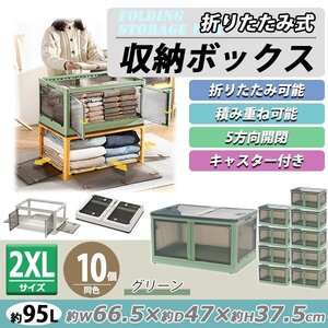 送料無料 収納ボックス 折りたたみ 10個セット 約66.5×47×37.5cm 2XLサイズ 95L グリーン キャスター付き 5面開閉 観音開き 積み重ね