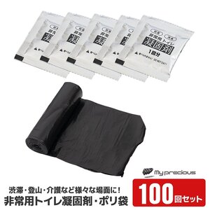 抗菌 消臭非常用トイレ 凝固剤 +黒袋100回分 ポータブルトイレ防災用品 防災グッズ 非常時 携帯トイレ ★送料無料