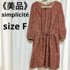 【美品】 simplicité　総柄 ワンピース　膝丈　ウエスト調節可能