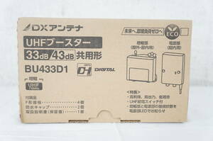 DXアンテナ BU433D1 33dB/43dB 共用形 UHFブースター 3506066021