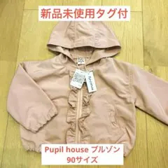 pupil house ピューピルハウス　フードブルゾン　ピンク　90サイズ