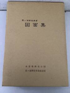 f676 図面集 霞ヶ浦開発事業 水資源開発公団 霞ヶ浦開発事業建設部 平成8年　1Gf7