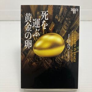 死を運ぶ黄金（きん）の卵 （ヴィレッジブックス　Ｆ－ロ３－５３　イヴ＆ローク　５１） Ｊ・Ｄ・ロブ／著　青木悦子／訳 KB0210