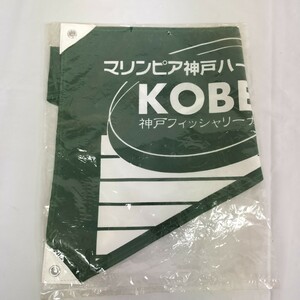 【未開封】マリンピア神戸ハーバー 「 KOBE 」 神戸フィッシャリーナ ミニフラッグ 深緑 グリーン 港 ヨットハーバー 旗