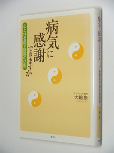 D0606　絶版●病気に感謝できますか 心と体を癒す陰陽の法則 大嶋康