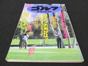 本 No1 03232 週刊ゴルフダイジェスト 2010年10月5日号 なんだ、この飛びはッ! 「桜美式」ゴルフにびっくり プロのワッグル、試してみよう