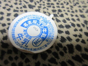牛乳キャップ　名古屋3.5牛乳