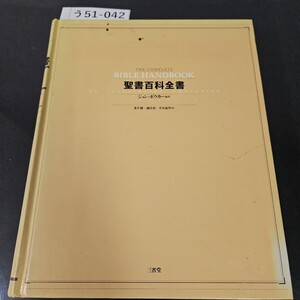 う51-042 THE COMPLETE BIBLE HANDBOOK 聖書百科全書 ジョン・ボウカー 編著 荒井献 池田裕 井谷嘉男