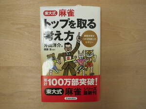 【新品】東大式麻雀 トップを取る考え方 / 井出洋介 著