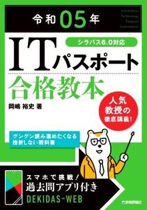 ITパスポート合格教本(令和05年) シラバス6.0対応/岡嶋裕史(著者)